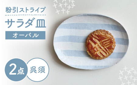 [瀬戸焼] オーバルサラダ皿 粉引ストライプ呉須 2枚 [カネ三商店] / 食器 皿 楕円皿 プレート ギフト / 瀬戸市[BBDD091]