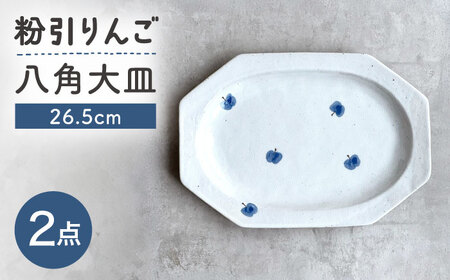 [瀬戸焼] 26.5cm プレート 八角大皿 粉引りんご 2枚 [カネ三商店] / 食器 皿 プレート ギフト / 瀬戸市[BBDD092]