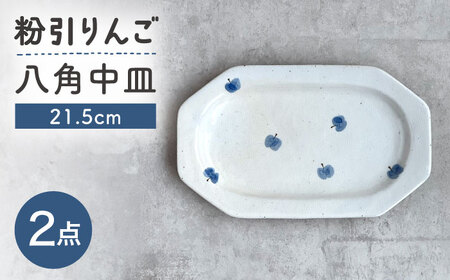 [瀬戸焼] 21.5cm プレート 八角中皿 粉引りんご 2枚 [カネ三商店] / 食器 皿 プレート ギフト / 瀬戸市[BBDD093]