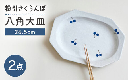 [瀬戸焼] 26.5cm プレート 八角大皿 粉引さくらんぼ 2枚 [カネ三商店] / 食器 皿 プレート ギフト / 瀬戸市[BBDD094]
