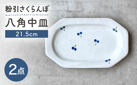 [瀬戸焼] 21.5cm プレート 八角中皿 粉引さくらんぼ 2枚 [カネ三商店] / 食器 皿 プレート ギフト / 瀬戸市[BBDD095]