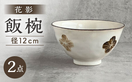 [瀬戸焼] 花影 茶碗 2個 [カネ三商店] / 食器 飯碗 ご飯茶碗 ギフト / 瀬戸市[BBDD097]