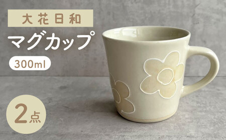 [瀬戸焼] 大花日和 マグ 2個 [カネ三商店] / 食器 マグカップ コーヒーカップ ギフト / 瀬戸市[BBDD099]