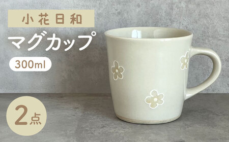 [瀬戸焼] 小花日和 マグ 2個 [カネ三商店] / 食器 マグカップ コーヒーカップ ギフト / 瀬戸市[BBDD100]
