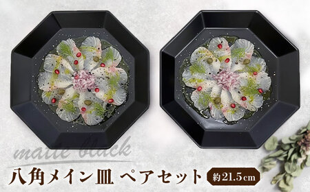[瀬戸焼] 八角メイン皿 ペア マットブラック [まるたか水野コーポレーション] / 食器 皿 プレート 陶器 / 瀬戸市[BBBF027]