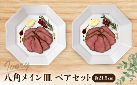 [瀬戸焼] 八角メイン皿 ペア アイボリー [まるたか水野コーポレーション] / 食器 皿 プレート 陶器 / 瀬戸市[BBBF028]