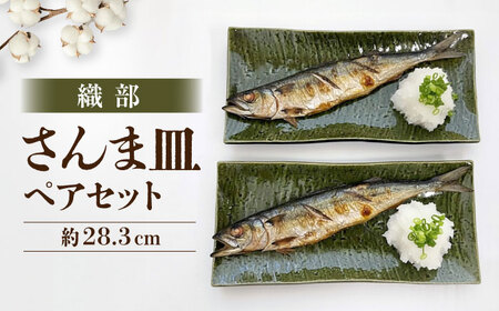 [瀬戸焼] 織部 さんま皿 ペア [まるたか水野コーポレーション] / 食器 皿 和食器 陶器 / 瀬戸市[BBBF029]