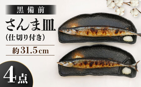 [瀬戸焼] 仕切り付き さんま皿 黒備前 4点セット [まるたか水野コーポレーション] / 食器 皿 和食器 陶器 / 瀬戸市[BBBF030]