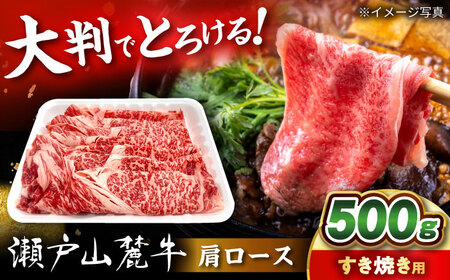 瀬戸山麓牛 肩ロース すきやき・しゃぶしゃぶ用 500g / 牛肉 国産 和牛 すきやき しゃぶしゃぶ / 瀬戸市 / 関屋精肉店[BBBQ219]