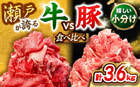 瀬戸山麓牛豚 切り落としセット 計3.6kg (牛切り落とし1.2kg、豚切り落とし2.4kg) / 肉 牛肉 豚肉 切り落とし 冷凍 小分け / 瀬戸市 / 関屋精肉店[BBBQ226]