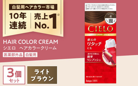 シエロ ヘアカラークリーム ライトブラウン 3個 / CIELO 白髪染め セルフカラー ヘアカラー / 瀬戸市 / ホーユー株式会社 [BBEL001]