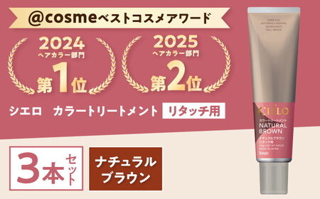 シエロ カラートリートメント リタッチ用 ナチュラルブラウン 3個 / CIELO 白髪染め セルフカラー 部分染め ヘアケア / 瀬戸市 / ホーユー株式会社 [BBEL009]