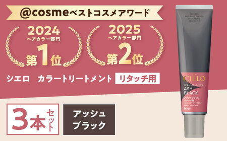 シエロ カラートリートメント リタッチ用 アッシュブラック 3個 / CIELO 白髪染め セルフカラー 部分染め ヘアケア / 瀬戸市 / ホーユー株式会社 [BBEL011]