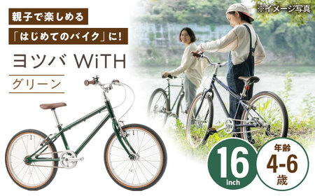 完成車 [グリーン] ヨツバ WiTH 16インチ サイドスタンド付 / 自転車 ペダル 軽量 子供用 キッズ バイク 完成品 幼児 6才 5才 4才 / 瀬戸市 / ダートフリーク[BBBD042]