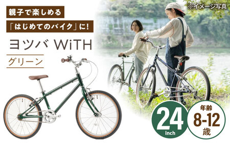 完成車 [グリーン] ヨツバ WiTH 24インチ サイドスタンド付 / 自転車 ペダル 軽量 子供用 キッズ バイク 完成品 12才 11才 10才 9才 8才 / 瀬戸市 / ダートフリーク[BBBD058]