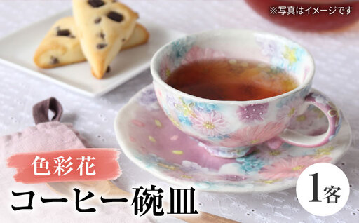 【瀬戸焼】「工房 ゆずりは」 色彩花 コーヒー碗皿 1客 【松本陶器株式会社】 / マグ 食器 コーヒーカップ ティーカップ / 瀬戸市[BBDX029]