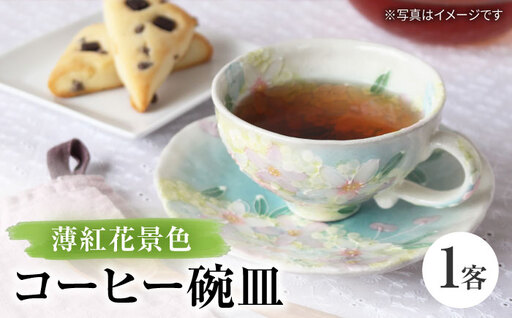 【瀬戸焼】「工房 ゆずりは」 薄紅花景色 コーヒー碗皿 1客 【松本陶器株式会社】 / マグ 食器 コーヒーカップ ティーカップ / 瀬戸市[BBDX031]