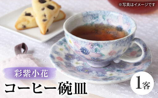 【瀬戸焼】「工房 ゆずりは」 彩紫小花 コーヒー碗皿 1客 【松本陶器株式会社】 / マグ 食器 コーヒーカップ ティーカップ / 瀬戸市[BBDX033]