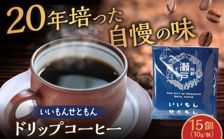 いいもんせともん ドリップバッグコーヒーセット15個入 / コーヒー ドリップ 小分け / 瀬戸市 / Coffee SAKURA [BBAB002]