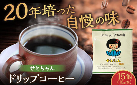 せとちゃん ドリップバッグコーヒーセット15個入 / コーヒー ドリップ 小分け / 瀬戸市 / Coffee SAKURA [BBAB004]