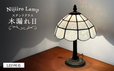 Nijiiro Lamp のステンドグラスのテーブルランプ 木漏れ日 ホワイト / ランプ オリジナル ギフト / 瀬戸市 / Nijiiro Lamp [BBAD022]