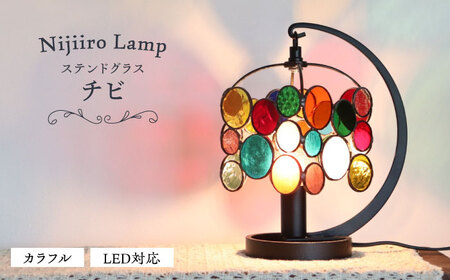 ステンドグラス テーブルランプ チビ カラフル / ランプ オリジナル ギフト / 瀬戸市 / Nijiiro Lamp [BBAD026]