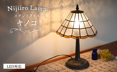 ステンドグラス テーブルランプ キノコ / ランプ オリジナル ギフト / 瀬戸市 / Nijiiro Lamp [BBAD006]