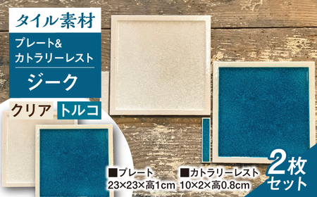 [瀬戸焼]タイル素材の器 ジークプレート23cm&カトラリーレスト 2色ペアセット (クリア&トルコブルー)[山長陶苑] / 焼き物 カトラリー ペア やきもの 食器 [BBBH006]