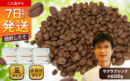 ブレンドコーヒー豆 サクラブレンド200g×3個(豆のまま発送) / コーヒー ドリップ 豆 / 瀬戸市 / Coffee SAKURA [BBAB009]