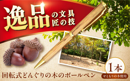 どんぐりの木のボールペン 1本 / 瀬戸市 / 【わたり工房】 / 文房具 ボールペン 木製 回転式 [BBAU002]