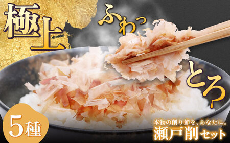 瀬戸削 Kakeruシリーズ・5種削りセット[鮪・鰹・宗田鰹・室鯵・鯖] / だし 料理 簡単 飲める / 瀬戸市 / 尾張屋 [BBBK002]