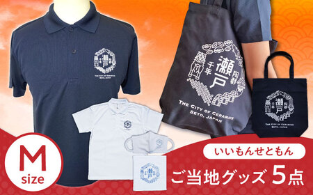 いいもんせともんグッズ4種(ポロシャツM2枚・トートバッグ・ハンドタオル・マスク) / ご当地 ポロシャツ トートバッグ ハンドタオル マスク 服 Tシャツ 地元 ロゴ グッズ トート バッグ /瀬戸市/アイパック [BBCM005]