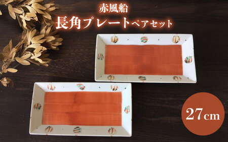 [瀬戸焼]赤風船 長角プレートペアセット 27cm[まるたか水野コーポレーション][BBBF016]長皿 お皿
