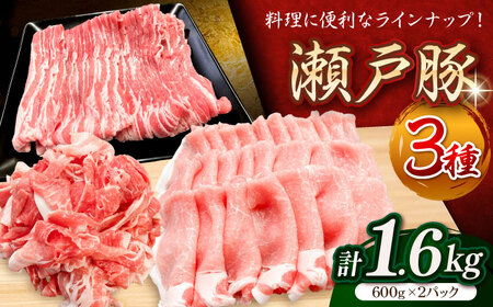 瀬戸豚 3種セット 計1.6kg / 豚肉 豚肉 豚肉 豚肉 豚肉 豚肉 / 瀬戸市 / 関屋精肉店 [BBBQ009]