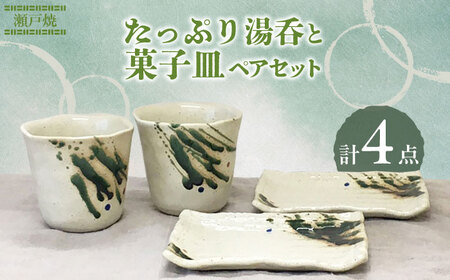 [瀬戸焼]たっぷり湯呑と菓子皿 ペアセット[まるたか水野コーポレーション][BBBF006]湯飲み 湯のみ