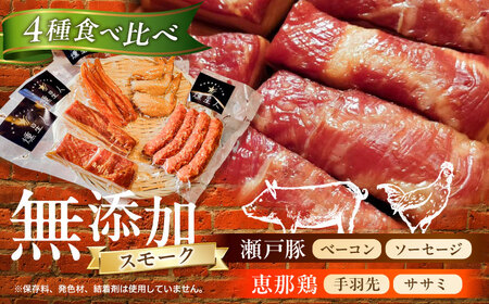 無添加燻製セットA (ベーコン ソーセージ 手羽先 ササミ) 合計600g以上 / 燻製 鶏肉 豚肉 スモーク おつまみ / 瀬戸市 / 天佑 [BBBZ003]
