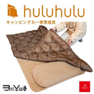 キャンピングカー専用寝具『hulu hulu』 人口羽毛綿Air Flake(R)使用 日本製