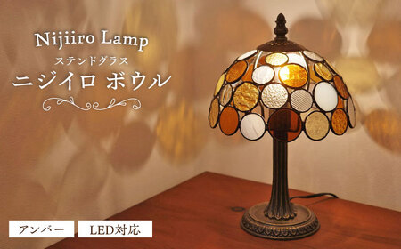 Nijiiro Lamp のステンドグラスのテーブルランプ ニジイロボウル アンバー