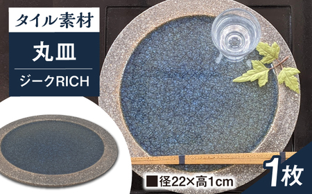 [瀬戸焼]タイル素材の器 ジークRICH窯変アイ22cm丸皿[山長陶苑] / 焼き物 やきもの 皿 器 丸皿 [BBBH009]