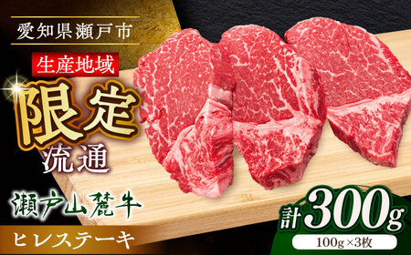 ヒレ 瀬戸山麓牛ヒレステーキ 100g×3 / ヒレステーキ ヒレステーキ ヒレステーキ ヒレステーキ ヒレステーキ[BBBQ021]