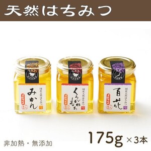竹内養蜂の蜂蜜3種(みかん・くろがねもち・百花) 各175g 瓶