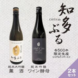 [愛知の酒米]日本酒・知多ぶる 2本セット 各720ml[配送不可地域:離島]