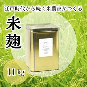 乾燥米麹 11kg