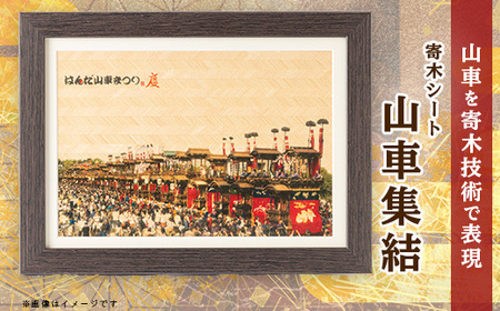 山車集結[寄木シート]