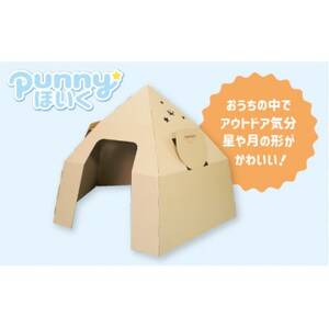 ダンボール遊具punnyほいく　テントハウス【1492291】