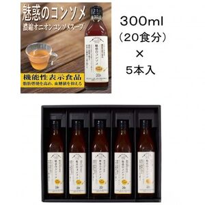 機能性表示食品　魅惑のコンソメ【1532988】