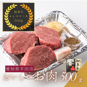 愛知県半田市 知多牛ヒレステーキ500g[配送不可地域:離島・北海道・沖縄県・東北・中国・四国・九州]