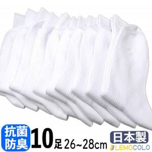 [半田市]26〜28cm 抗菌防臭サポーターソックス 白靴下10足組