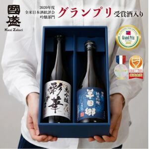 彩華・半田郷 飲み比べ2本セット