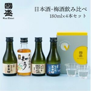 國盛 日本酒・梅酒180mlセット